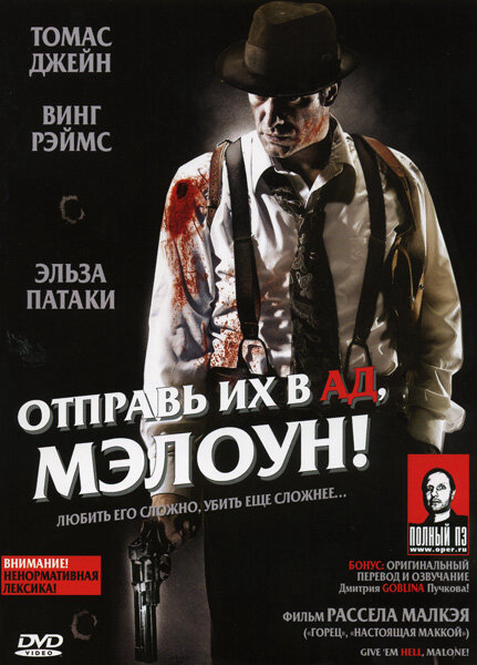 Отправь их в ад, Мэлоун! 2009 постер